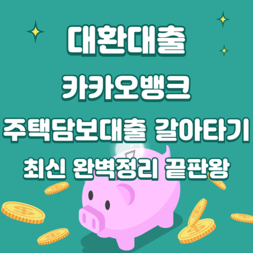 대환대출 카카오뱅크 주택담보대출 갈아타기 최신 완벽 총정리