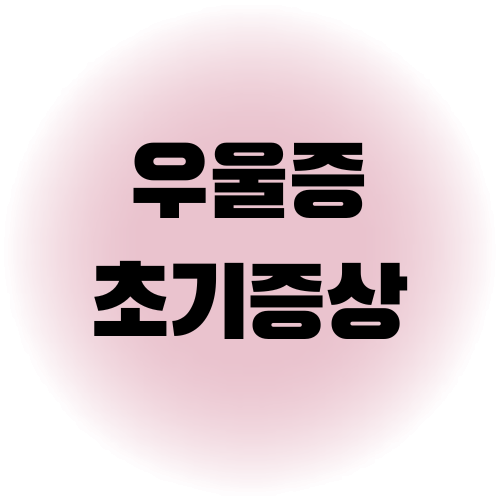 우울증 증상
