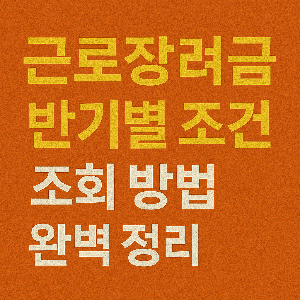 근로장려금 반기별 조건 확인하기