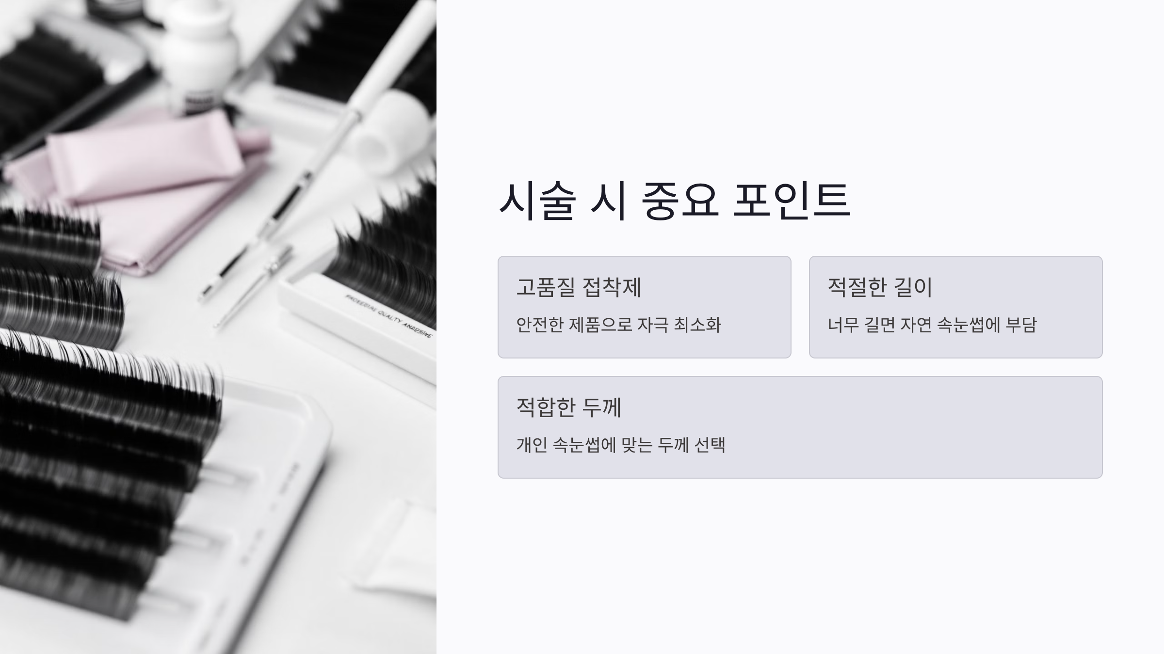 속눈썹 연장 부작용 예방법: 알레르기와 손상을 방지하는 방법
