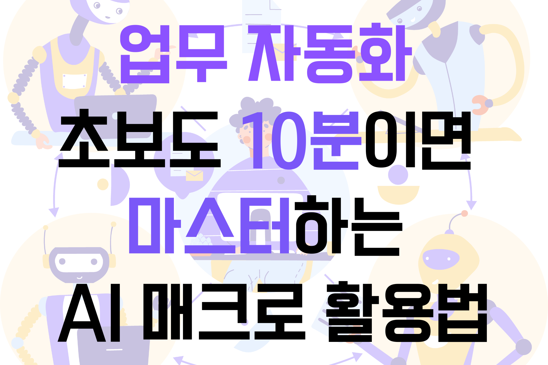 업무 자동화 초보도 10분이면 마스터하는 AI 매크로 활용법 썸네일 이미지