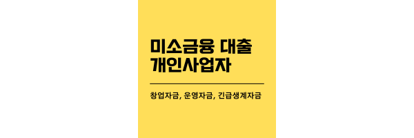미소금융대출-개인사업자-제목이미지