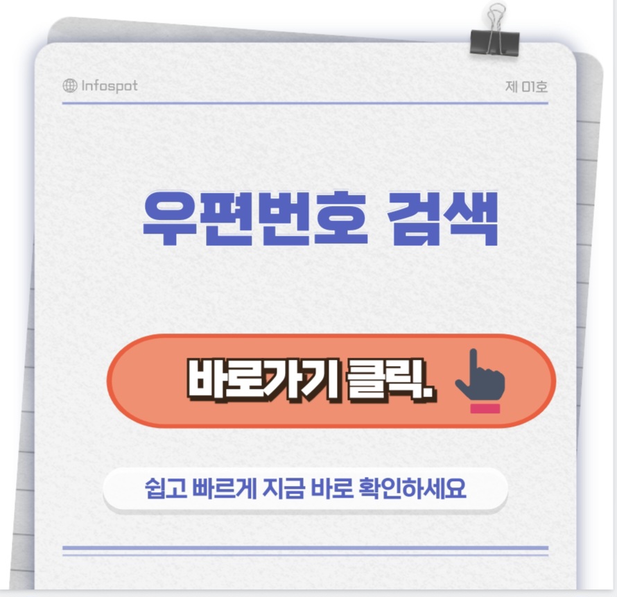 우편번호검색썸네일