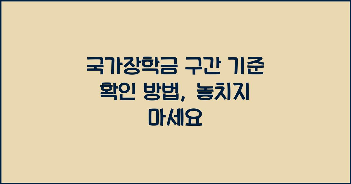 국가장학금 구간 기준 확인 방법