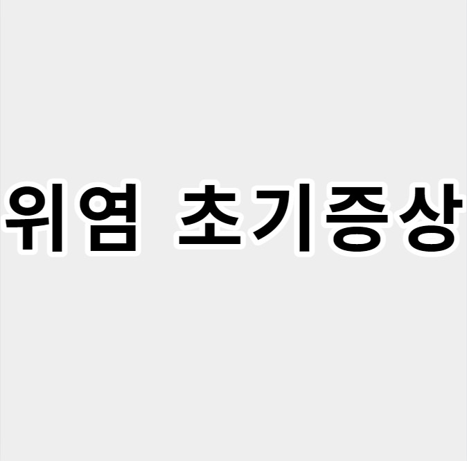 위염초기증상
