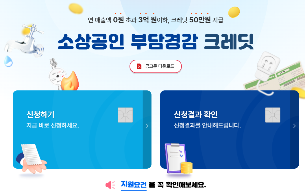 소상공인 부담경감 크레딧 신청