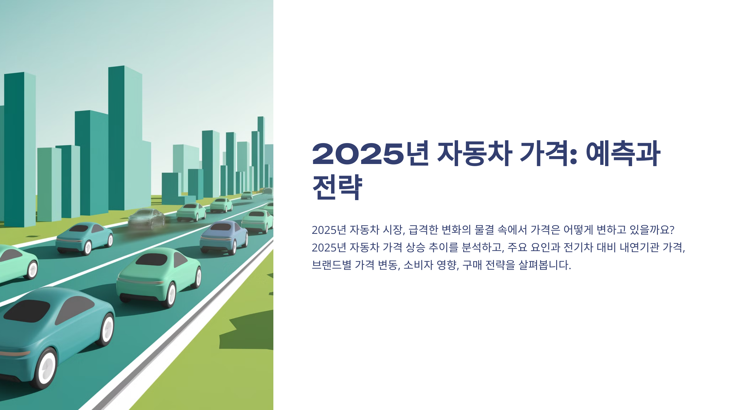 2025년-자동차-가격,-얼마나-올랐을까?