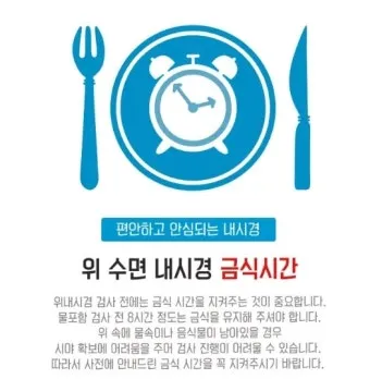 위내시경 금식시간 전날 음식 꼭 알아야 할 주의사항_5