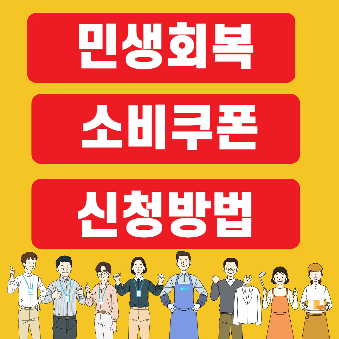 민생회복 소비쿠폰 신청