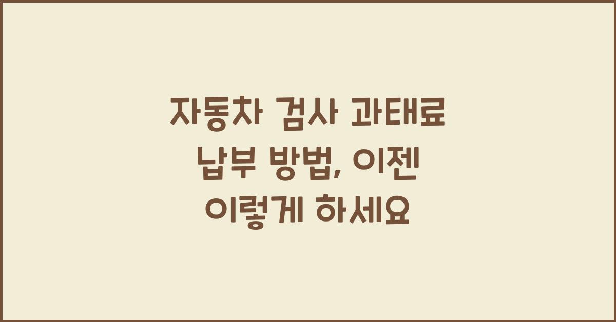 자동차 검사 과태료 납부 방법