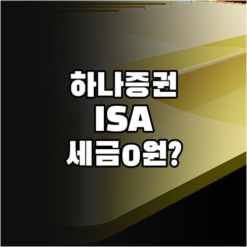 하나증권 중개형 ISA 특징 납입 한..