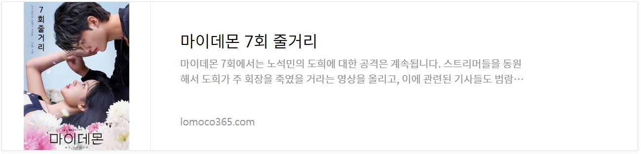 마이데몬_7회줄거리