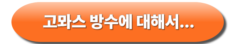 고뫄스방수