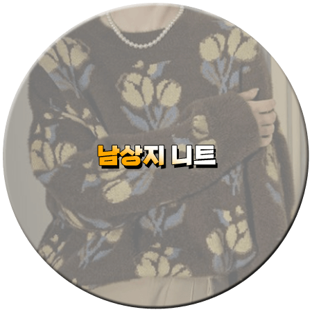 우당탕탕 패밀리 91회 남상지 니트