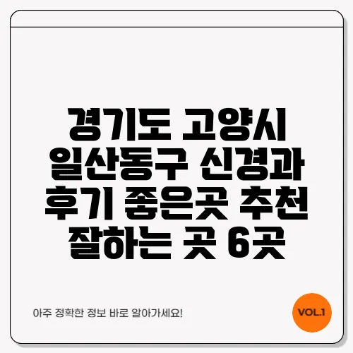 경기도 고양시 일산동구 신경과 후기 좋은곳 추천 잘하는 곳 6곳