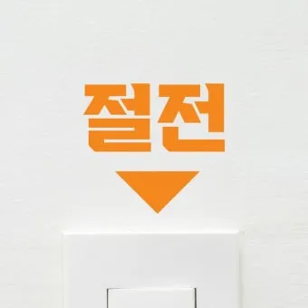 2025년 여름 절전 전략 전기세 줄이는 생활 팁 총망라 완벽 절약_9