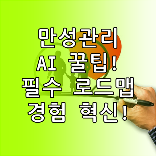 만성질환 관리 주기 설정과 AI 활용..