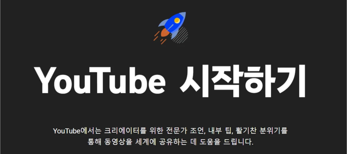 YouTube 시작하기