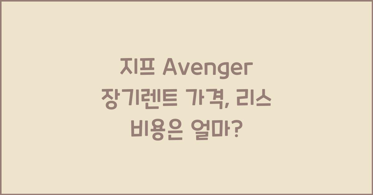 지프 Avenger 장기렌트 가격, 리스 비용