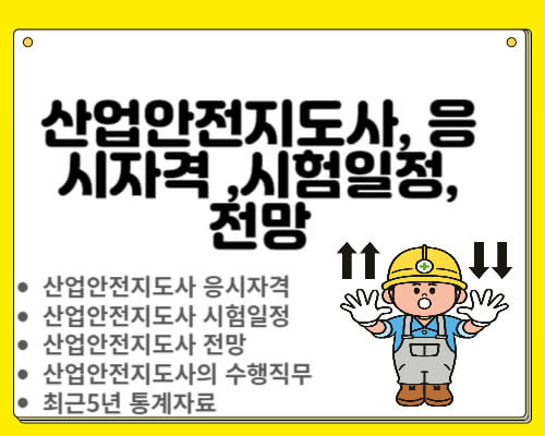 산업안전지도사- 응시자격 -,시험일정전망