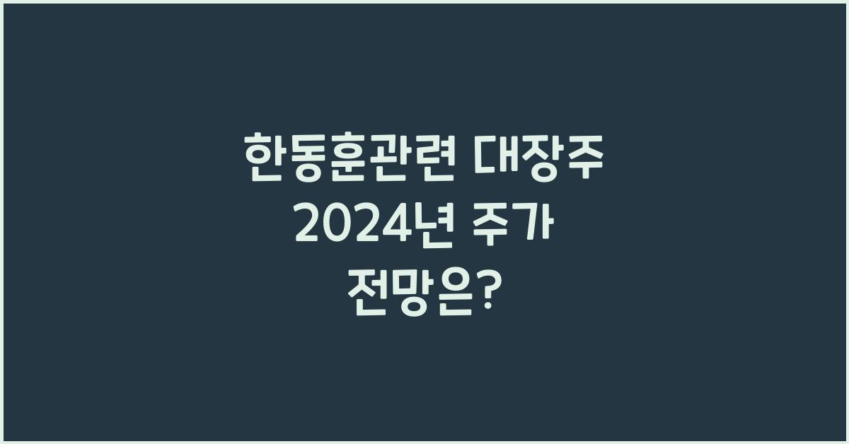 한동훈관련 대장주