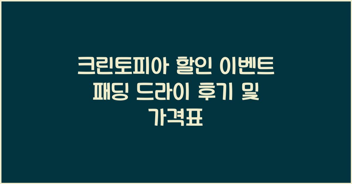 크린토피아 할인