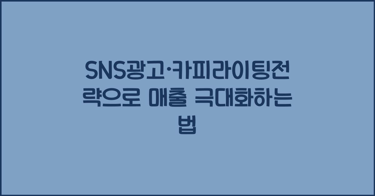 SNS광고·카피라이팅전략