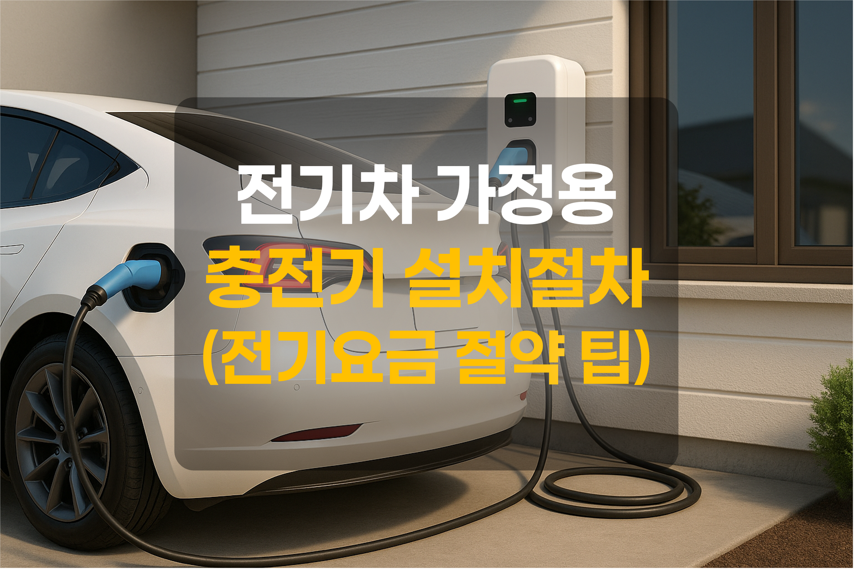 가정용 충전기로 전기차를 충전하는 모습