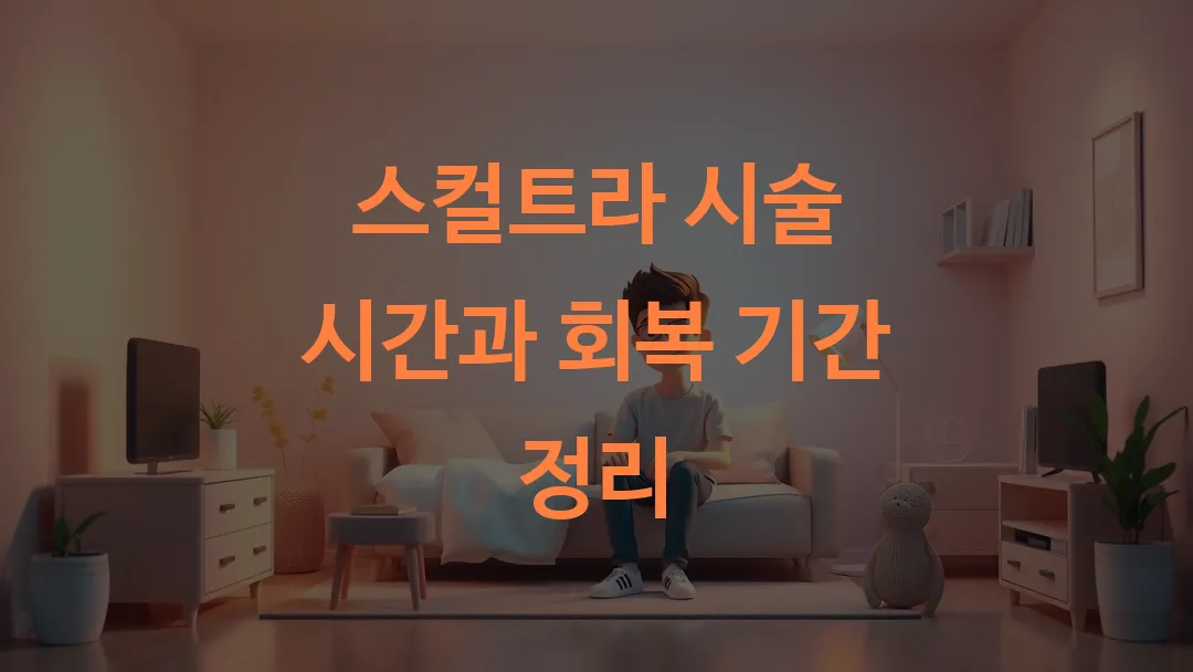 스컬트라 시술 시간과 회복 기간 정리