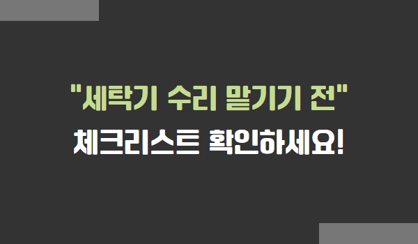 세탁기 수리 맡기기 전 체크리스트 확인