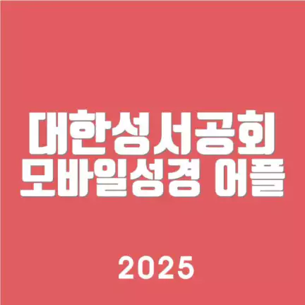 대한성서공회 모바일성경 어플