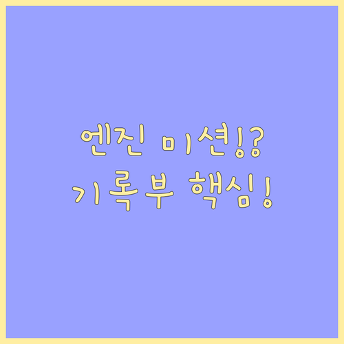 엔진 미션 결함 피하는 성능점검 기록..