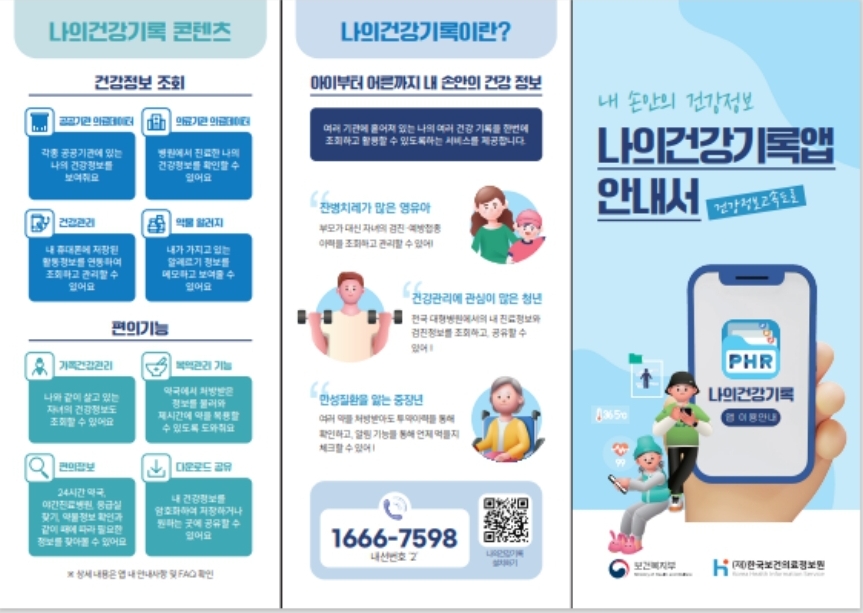 나의건강기록 앱