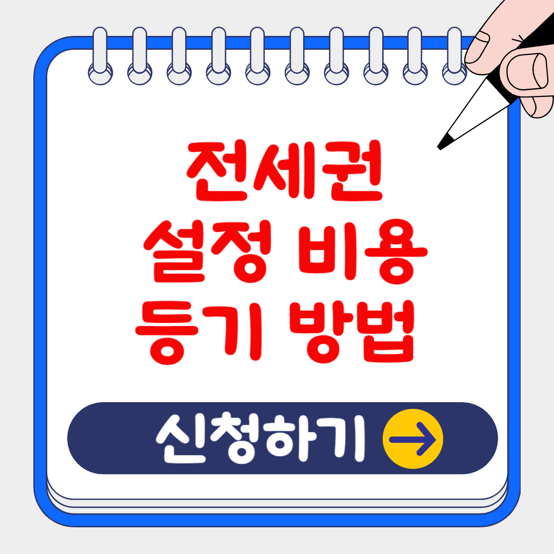 (은행원tip:전세사기 예방)전세권 설정 등기 방법 및 효력, 비용 정리
