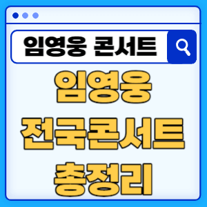 임영웅 전국투어 콘서트 일정 총정리