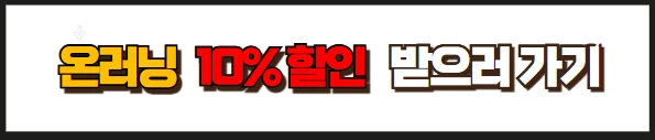 온러닝 10% 할인 쿠폰 받는 방법