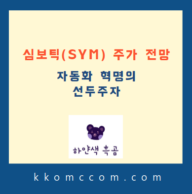 심보틱 주가 전망 관련 포스팅 썸네일