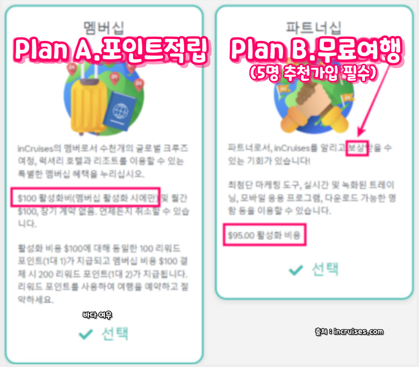 크루즈 여행 - 인크루즈 멤버십 가입 방법