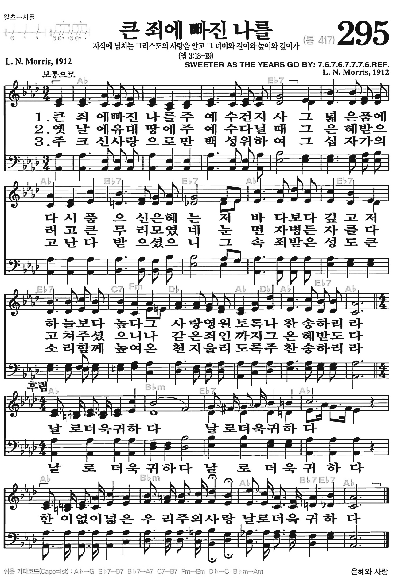 [찬송가] 295장 큰 죄에 빠진 나를