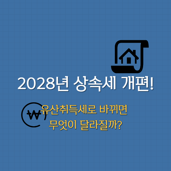 2028년 상속세 개편