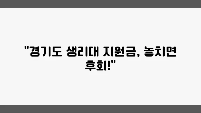 생리대 지원금 신청 절차
