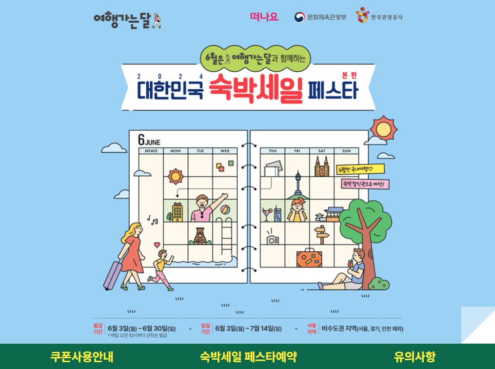 숙박세일 페스타 예약