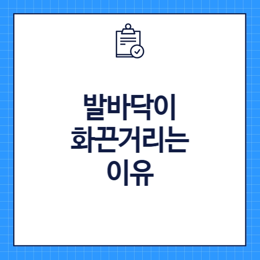 발바닥이 화끈거리는 이유