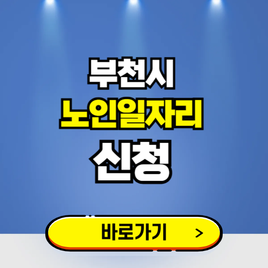 부천시 노인일자리 구인구직 보기 ❘ 시니어 아르바이트 인력사무소 신청하기