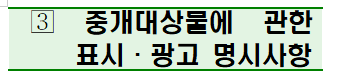 중개대상물_표시광고사항