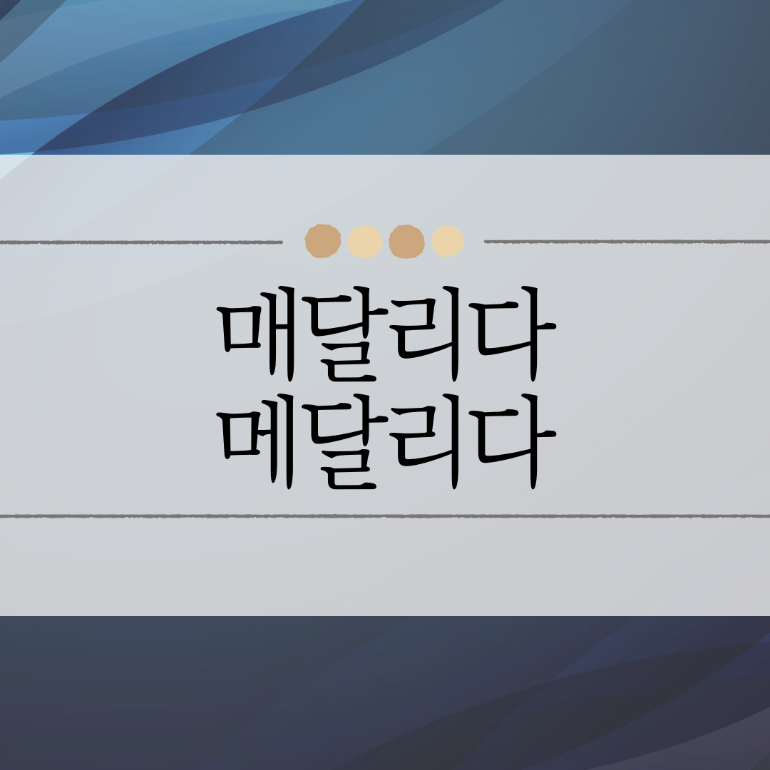 매달리다 메달리다 이미지