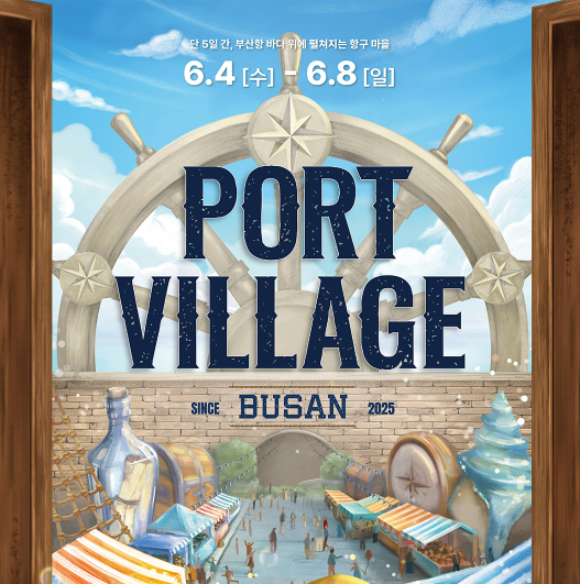 포트빌리지 부산 행사