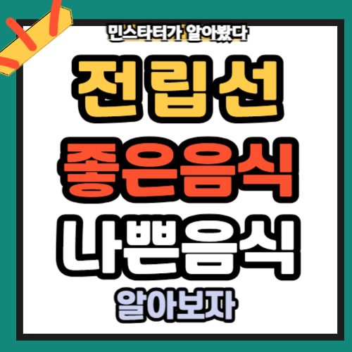 전립선에 좋은 음식 토마토 , 안 좋은 음식