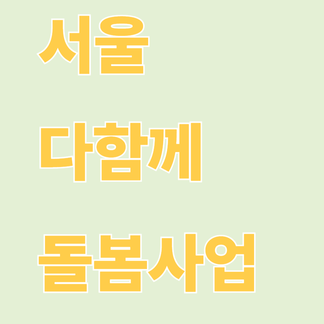 서울 다함께 돌봄사업