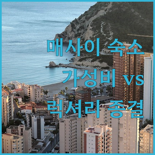 나만 알고 싶은 매사이 가성비 숙소와..